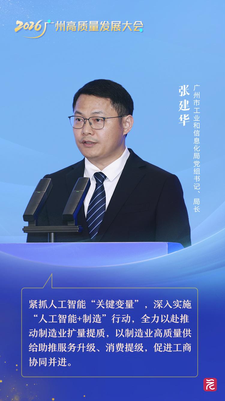 市工信局張建華 擁抱工業(yè)智能革新，讓工廠更“智慧”與讓產(chǎn)品更“聰明”——高質(zhì)量發(fā)展看廣州主題對(duì)話